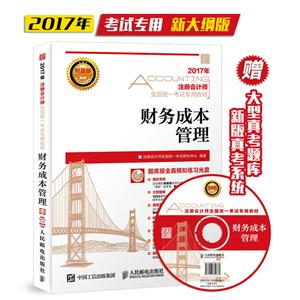 2017年-财务成本管理 -(附光盘)-技术教育社区
