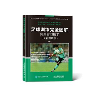 足球训练完全图解-完美射门技术-(全彩图解版)-技术教育社区