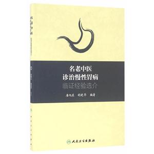 名老中医诊治慢性胃病临证经验选介-技术教育社区