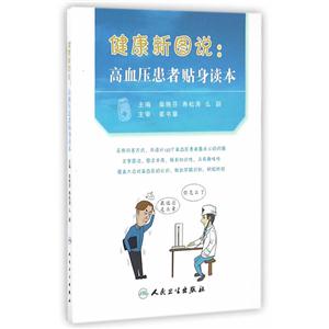 健康新图说:高血压患者贴身读本-技术教育社区
