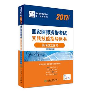 2017-临床执业医师-国家医师资格考试实践技能指导用书-权威修订-附赠考试大纲-技术教育社区