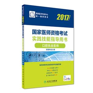 2017-口腔执业医师-国家医师资格考试实践技能指导用书-权威修订-附赠考试大纲-技术教育社区