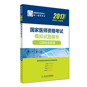2017-口腔执业医师-国家医师资格考试模拟试题解析-权威修订-技术教育社区