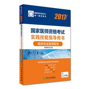 2017-临床执业助理医师-国家医师资格考试实践技能指导用书-权威修订-附赠考试大纲-技术教育社区