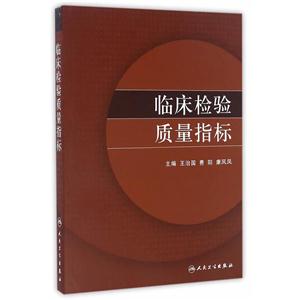 临床检验质量指标-技术教育社区