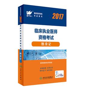2017-临床执业医师资格考试随身记-技术教育社区