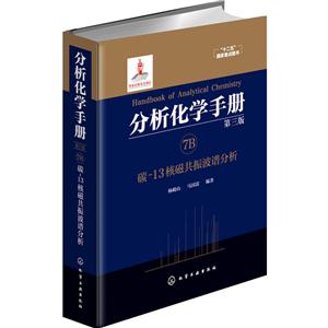 碳-13核磁共振波谱分析-分析化学手册-7B-第三版-技术教育社区