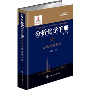 无机质谱分析-分析化学手册-9B-第三版-技术教育社区