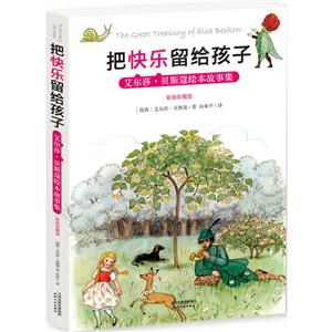 把快乐留给孩子-艾尔莎.贝斯蔻绘本故事集-彩绘珍藏版-技术教育社区