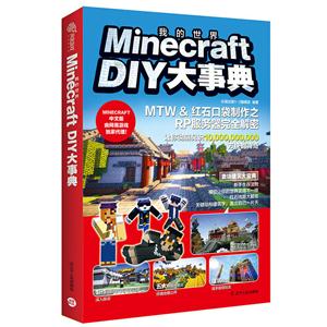 Minecraft DIY大事典-技术教育社区