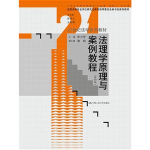 法理学原理与案例教程-(第四版)-技术教育社区