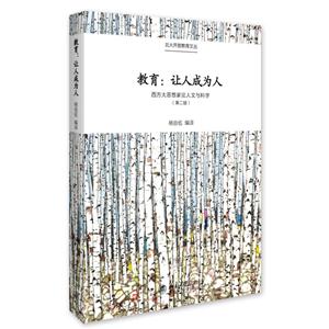 教育:让人成为人-西方大思想家论人文与科学-(第二版)-技术教育社区