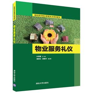 物业服务礼仪-技术教育社区