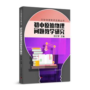 初中原始物理问题教学研究-技术教育社区