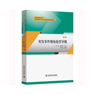突发事件现场处置导则-技术教育社区