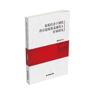 低碳经济下钢铁供应链碳排放测算与控制研究-技术教育社区