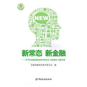 新常态 新金融-2015年全国金融系统青年联合会金青智库调研文集-技术教育社区