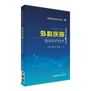 外科疾病临床诊疗技术-技术教育社区