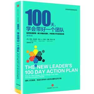 100天.学会带好一个团队-[第四版]-技术教育社区
