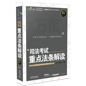 2017-司法考试重点法条解读-精华版-技术教育社区
