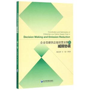企业低碳供应链经营决策与减排协调-技术教育社区