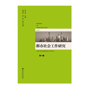 都市社会工作研究-第1辑-技术教育社区