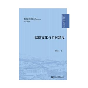 族群文化与乡村建设-技术教育社区