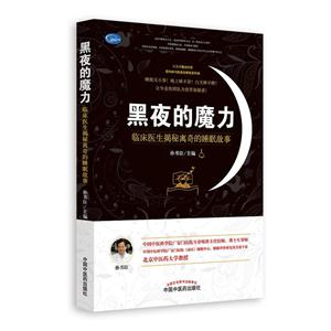 黑夜的魔力-临床医生揭秘离奇的睡眠故事-技术教育社区
