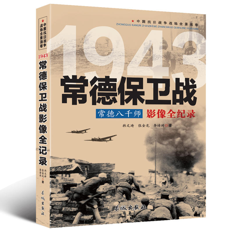 中国抗日战争战场全景画卷:1943常德保卫战常德八千师影像全纪录