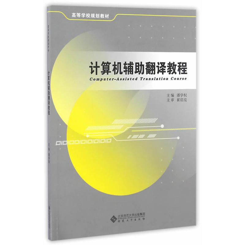 计算机辅助翻译教程
