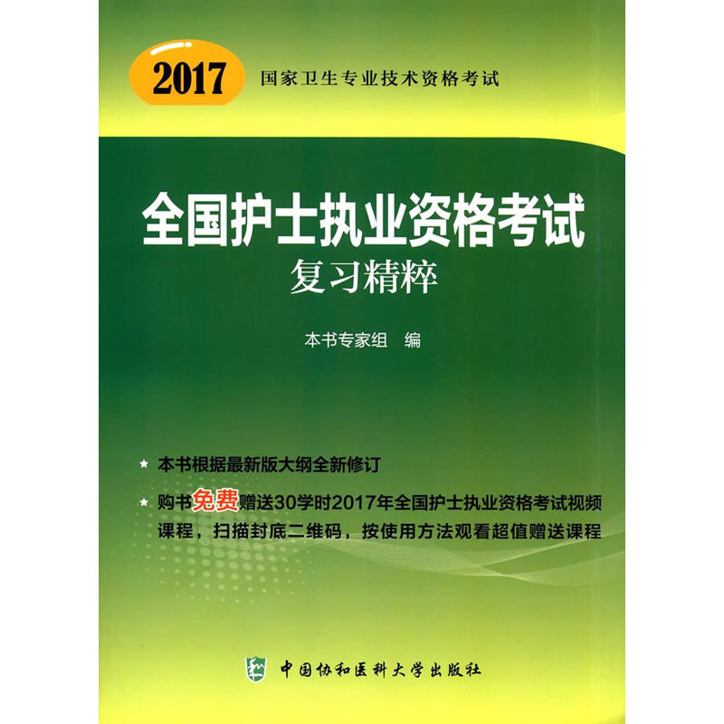 2017全国护士执业资格考试复习精粹