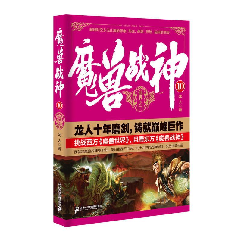 魔兽战神:10:仙界之门