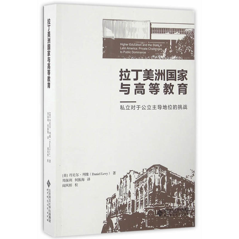 拉丁美洲国家与高等教育-私立对于公立主导地位的挑战