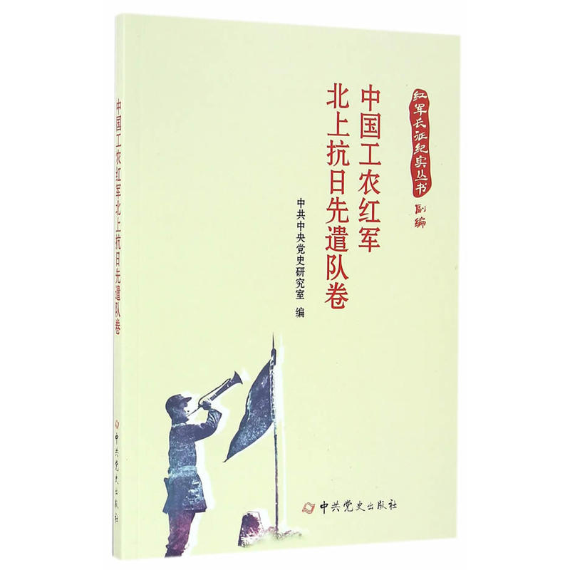 中国工农红军北上抗日先遣队卷