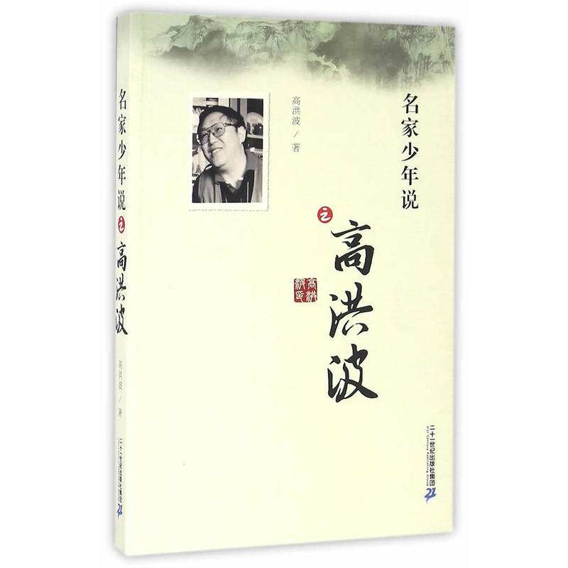 中国当代散文集:名家少年说之高洪波