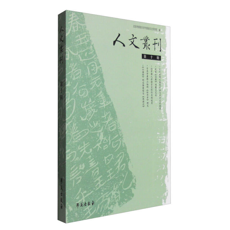 人文丛刊:第十辑