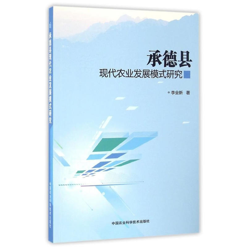 承德县现代农业发展模式研究