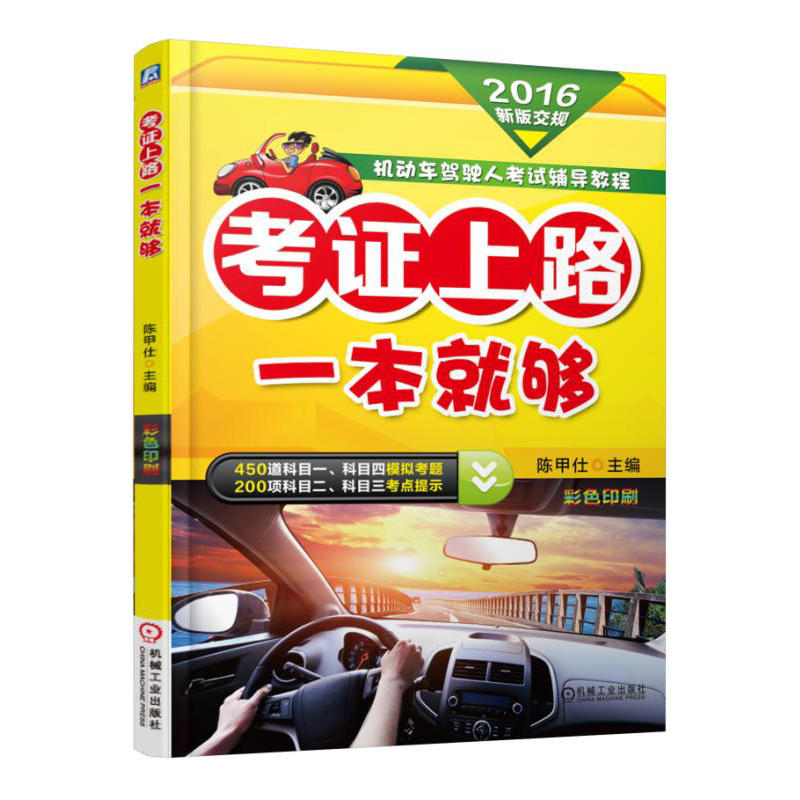 考证上路一本就够-2016新版交规