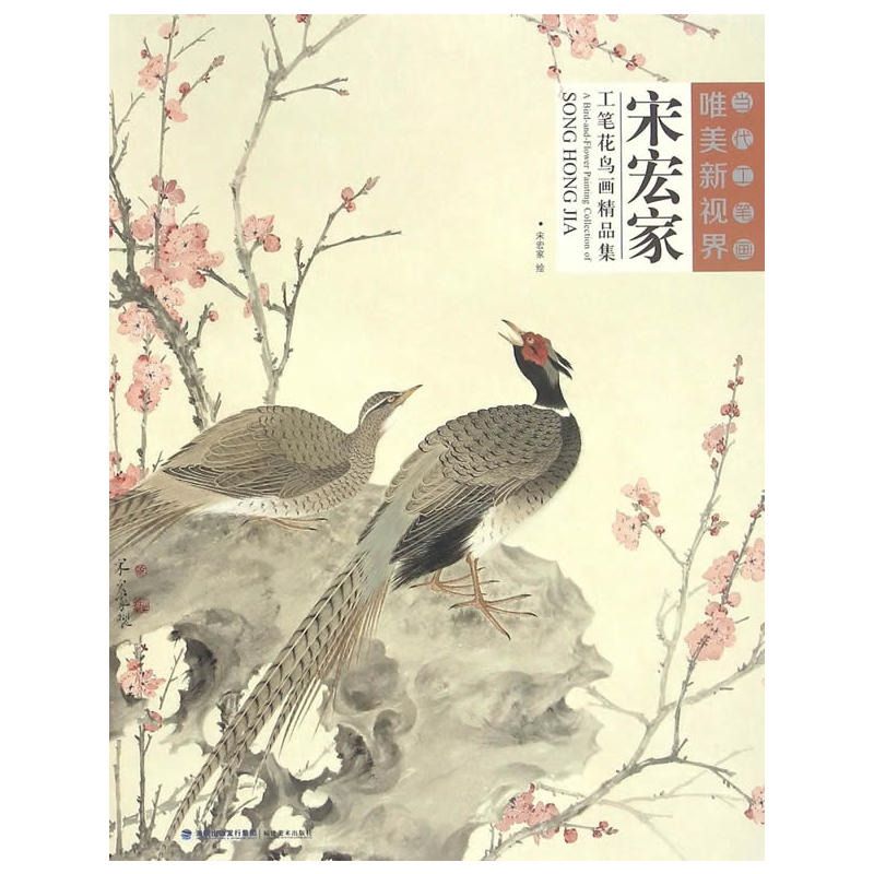 宋宏家工笔花鸟画精品集