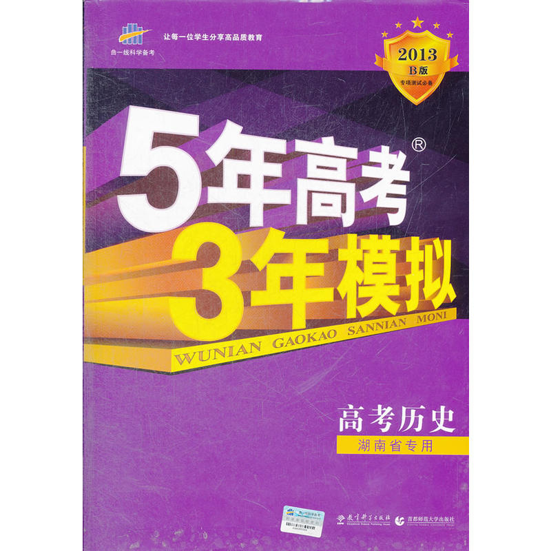 曲一线科学备考 2013B版 5年高考3年模拟 高考历史(2012年6月印刷)湖南省专用 含答案