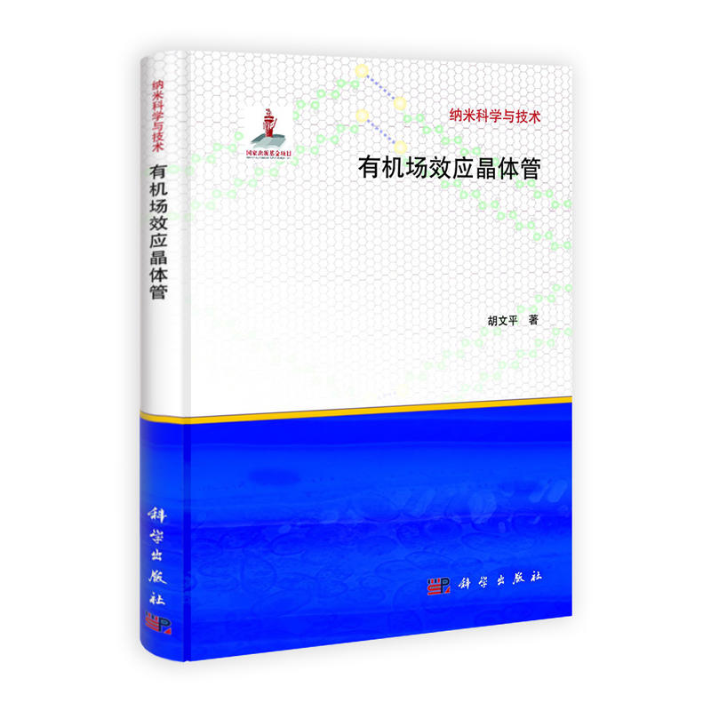 有机场效应晶体管