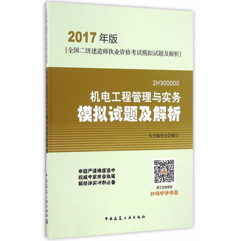 机电工程管理与实务模拟试题及解析-全国二级建造师执业资格考试模拟试题及解析-2017年版-2H300000