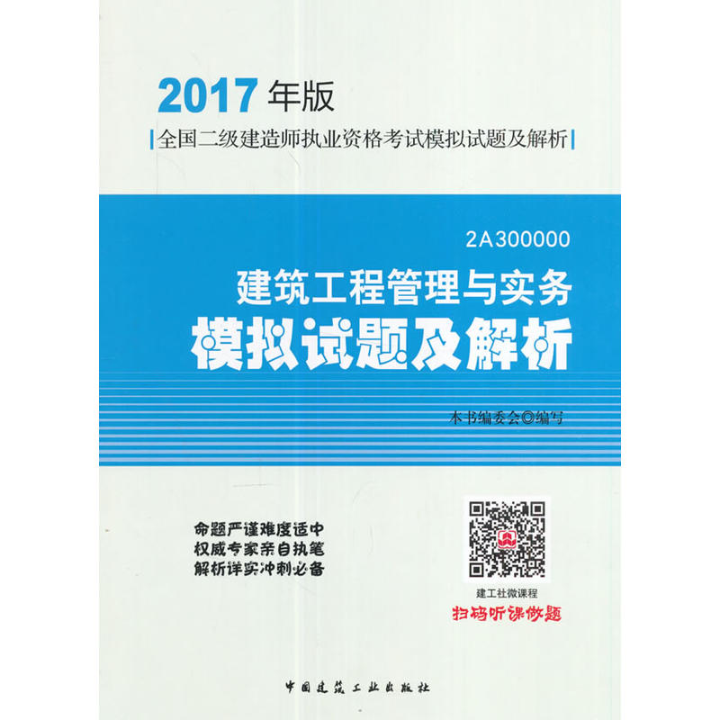 建筑工程管理与实务模拟试题及解析-全国二级建造师执业资格考试模拟试题及解析-2017年版-2A300000