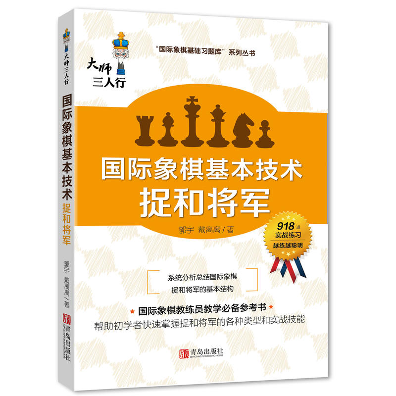 国际象棋基本技术:捉和将军
