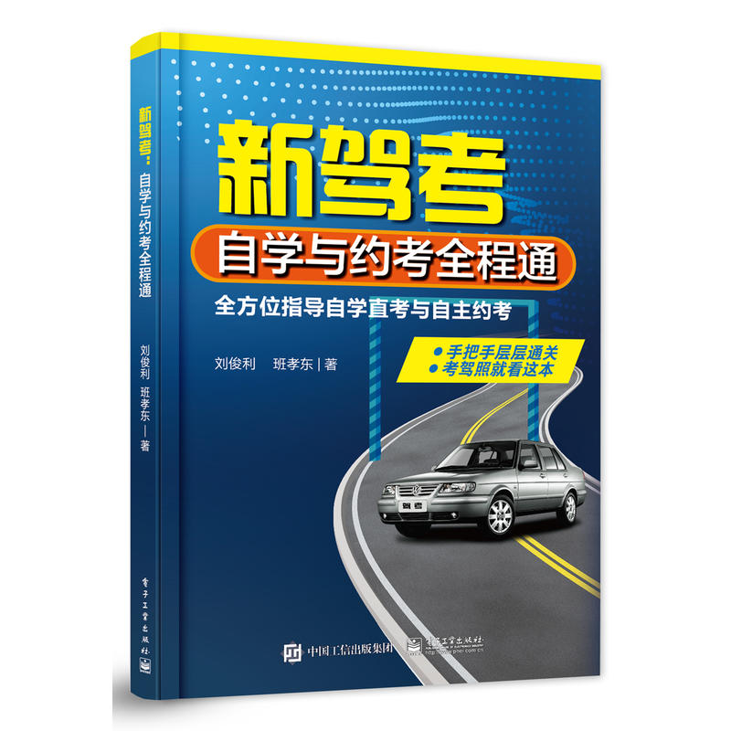 新驾考自学与维考全程通