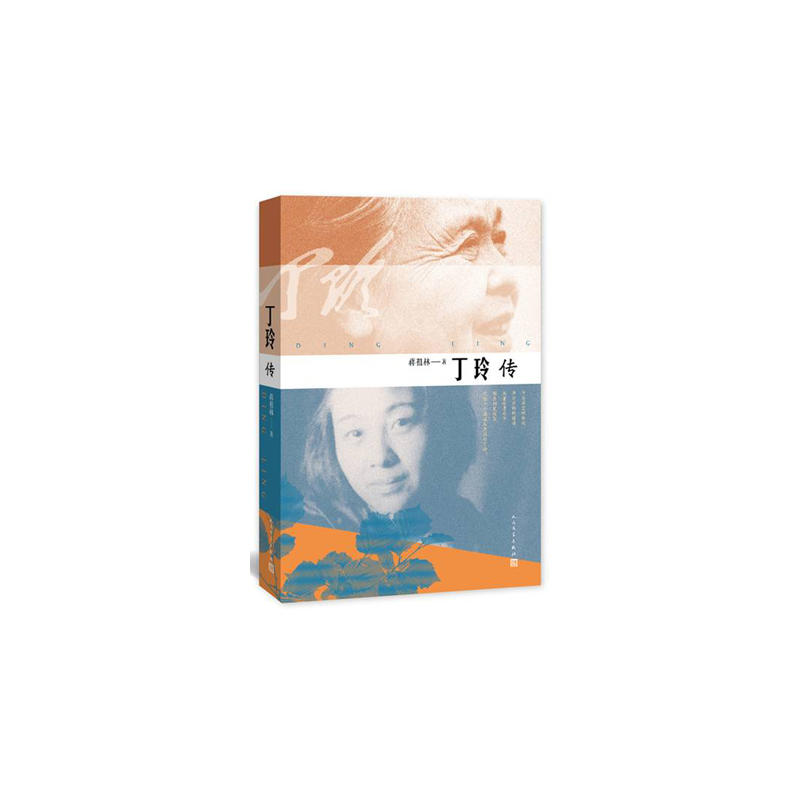 丁玲传