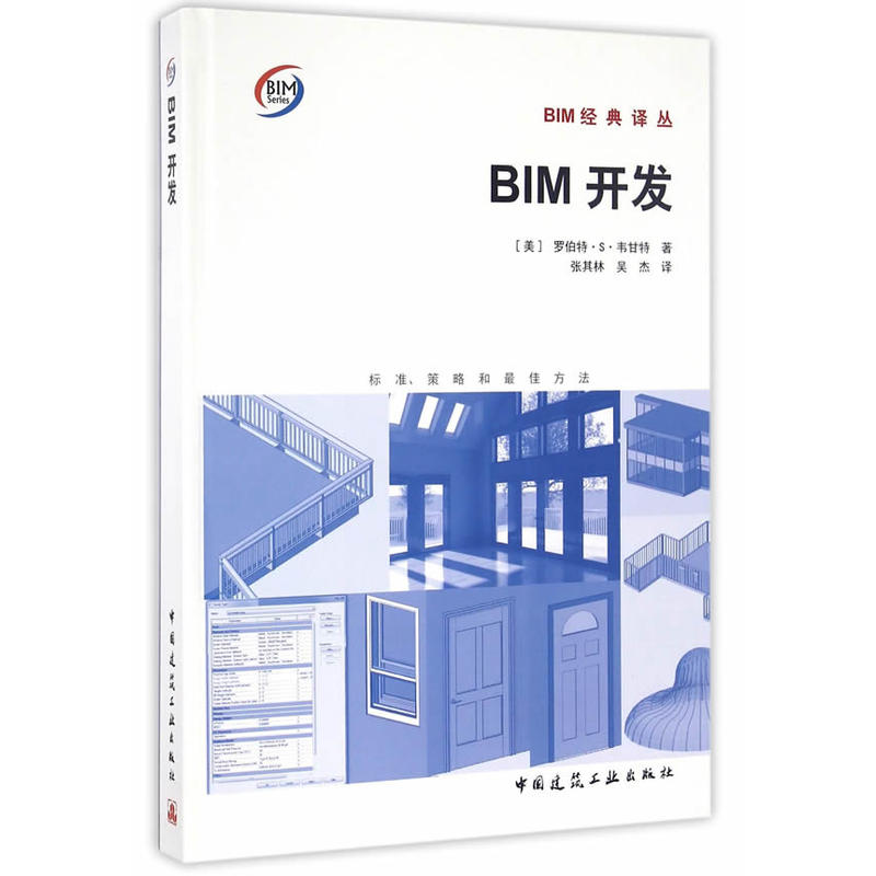 BIM开发-标准.策略和最佳方法