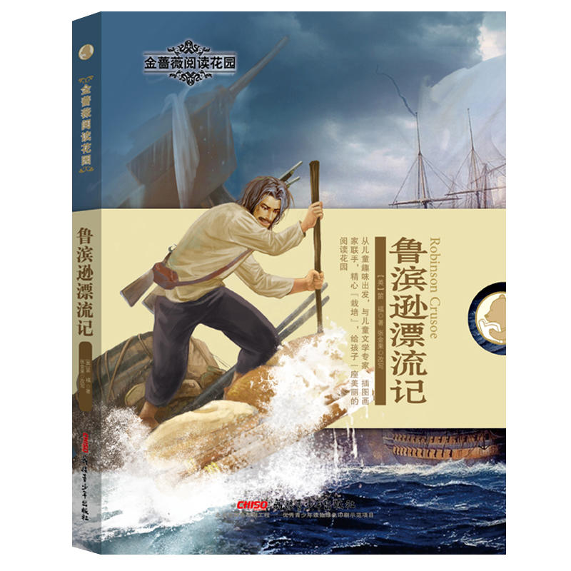 鲁滨逊漂流记-金蔷薇阅读花园