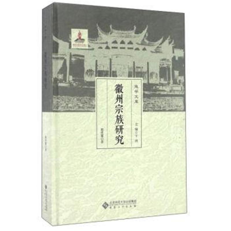 徽州宗族研究