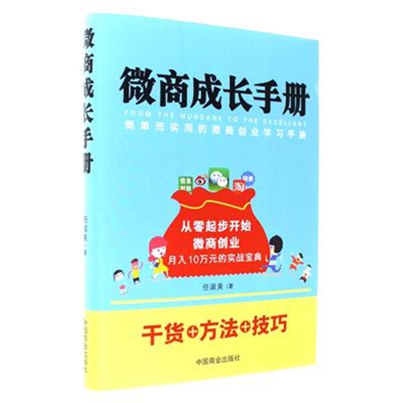 微商成长手册:简单而实用的创业学习手册